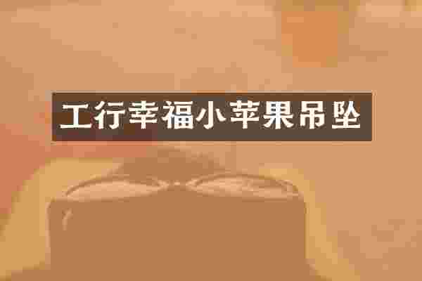 工行幸福小苹果吊坠