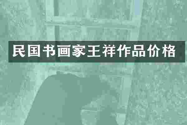 民国书画家王祥作品价格