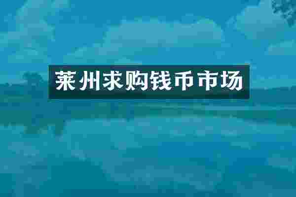 莱州求购钱币市场