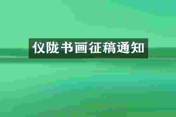 仪陇书画征稿通知