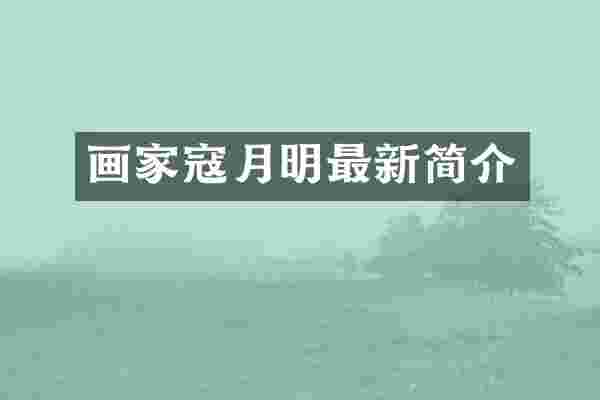 画家寇月明最新简介