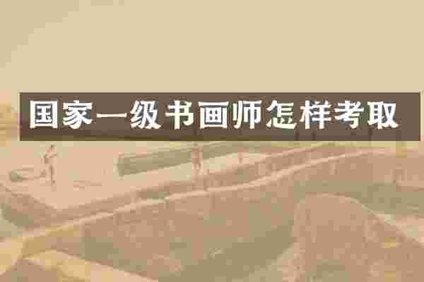 国家一级书画师怎样考取