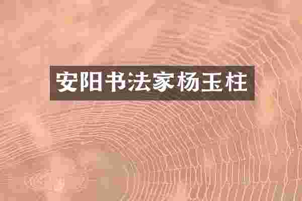 安阳书法家杨玉柱