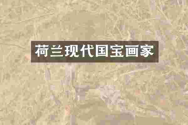 荷兰现代国宝画家