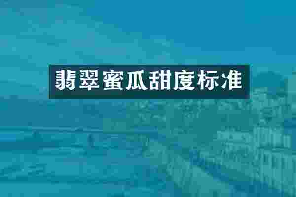 翡翠蜜瓜甜度标准