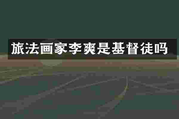 旅法画家李爽是基督徒吗