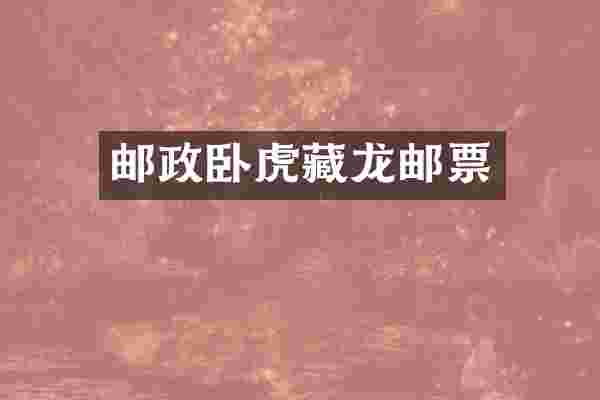 邮政卧虎藏龙邮票